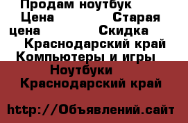 Продам ноутбук  HP › Цена ­ 15 000 › Старая цена ­ 34 000 › Скидка ­ 66 - Краснодарский край Компьютеры и игры » Ноутбуки   . Краснодарский край